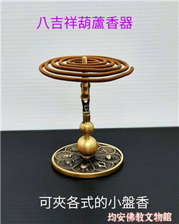 八吉祥平香器 八吉祥葫蘆平香器