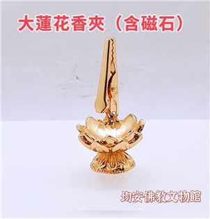 大蓮花香夾含磁鐵