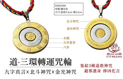 道.三環轉運咒牌項鍊