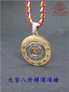 九宮八卦轉運項鍊