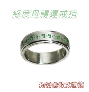 綠度母轉運戒