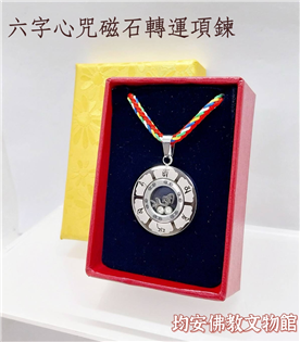 六字心咒磁石轉運項鍊