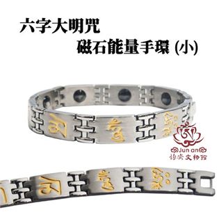 六字能量磁石手鍊 (小)