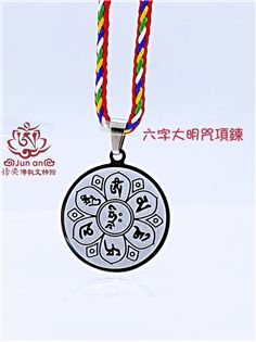 六字大明咒項鍊