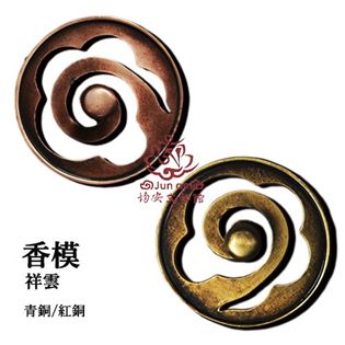 祥雲香模(青銅色.紅銅色)