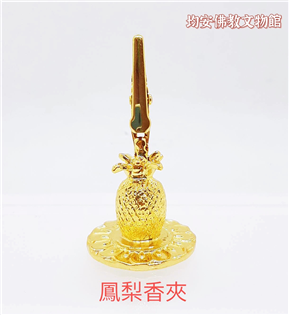 鳳梨香夾