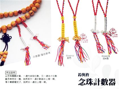 《均安佛教文物館》念珠計數器