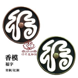 福字香模(青銅色.紅銅色)