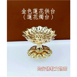 金色蓮花供台（蓮花燭台）