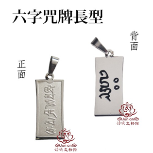 六字咒長型項鍊