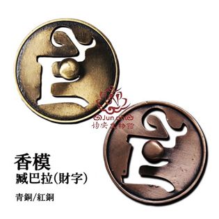 臧巴拉香模(青銅色.紅銅色)