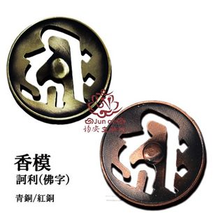 訶利香模（青銅色、紅銅色）