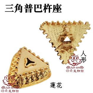 三角蓮花座、三角人形座