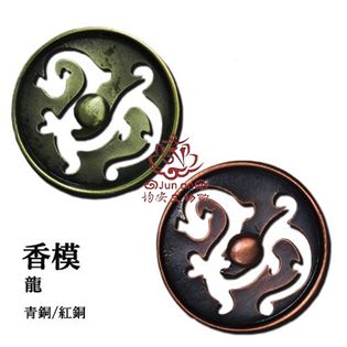 龍香模(青銅色.紅銅色)