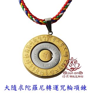 大隨求陀羅尼轉運咒牌項鍊