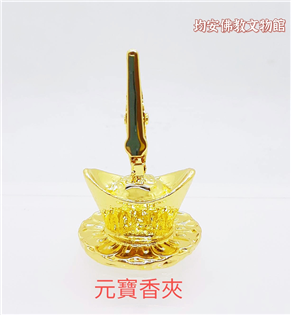 元寶香夾